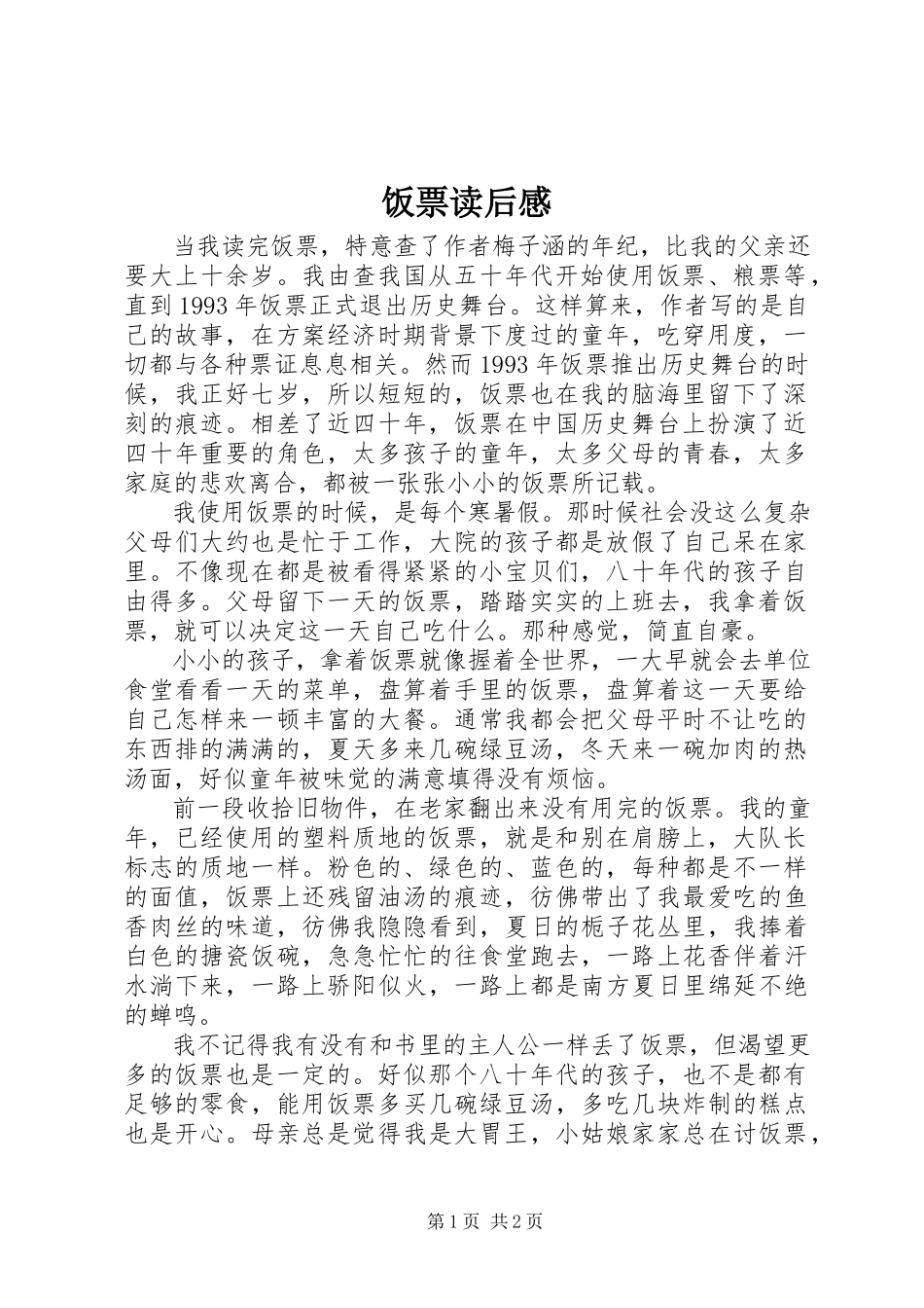 2023年《饭票》读后感.docx_第1页