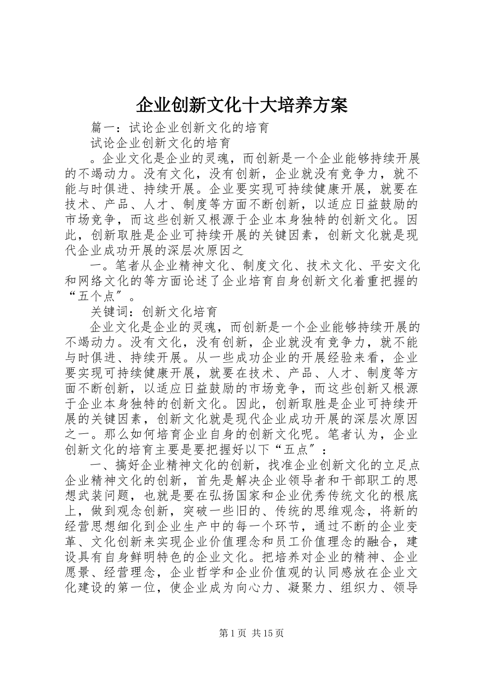 2023年企业创新文化十大培养方案.docx_第1页
