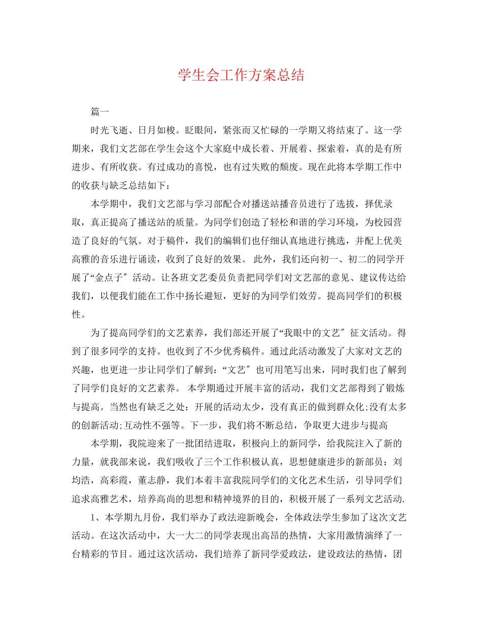 2023年学生会工作计划总结.docx_第1页
