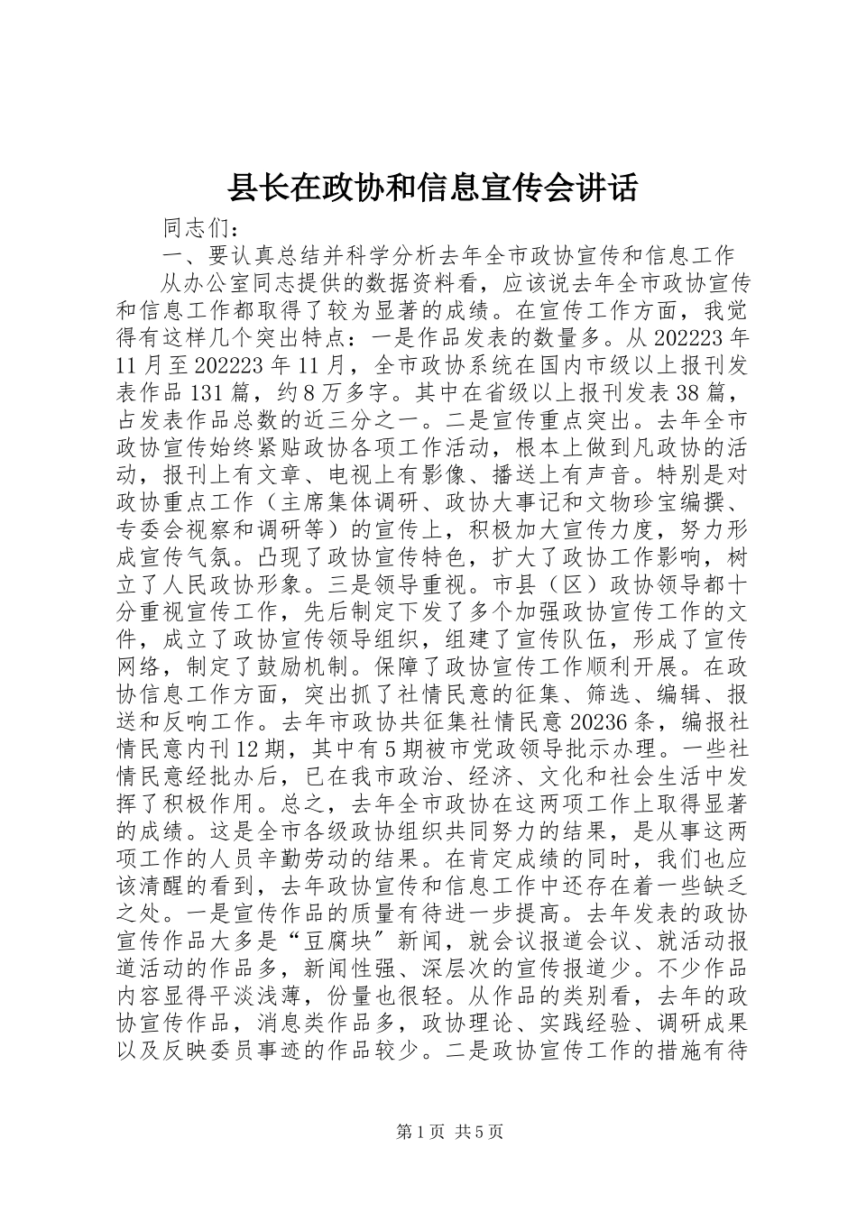 2023年县长在政协和信息宣传会致辞.docx_第1页