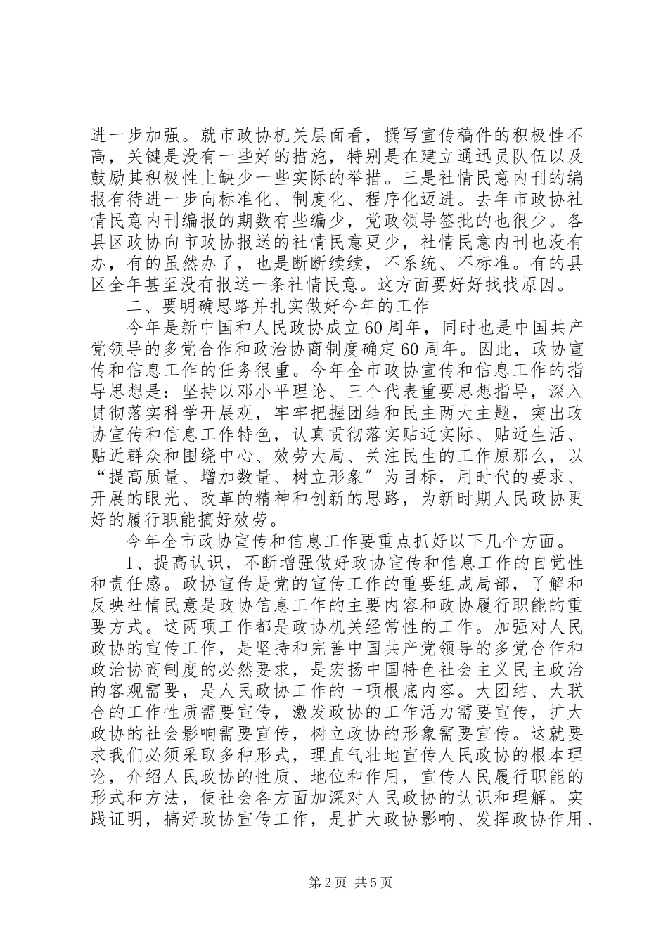 2023年县长在政协和信息宣传会致辞.docx_第2页