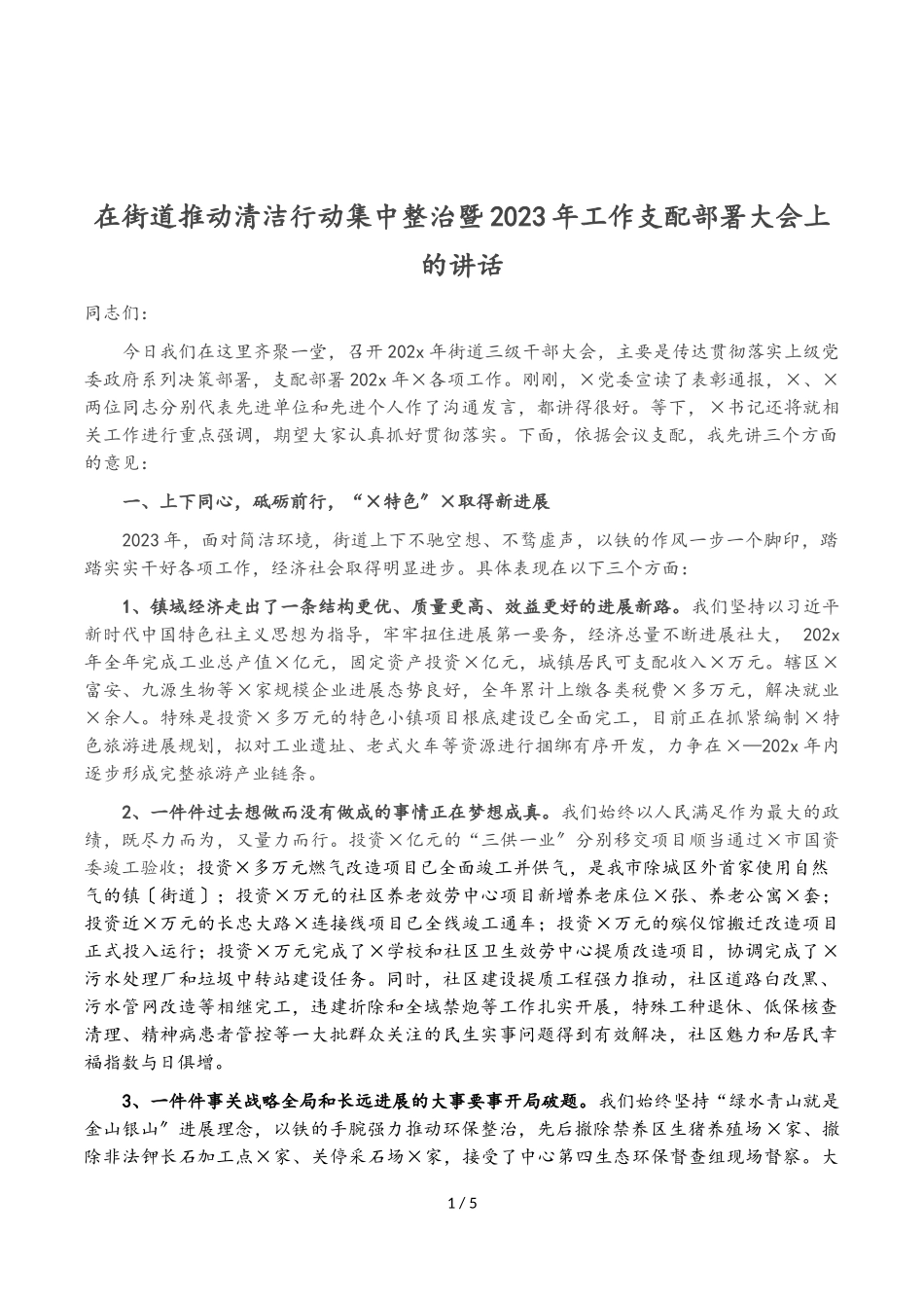 在街道推进清洁行动集中整治暨2023年工作安排部署大会上的讲话.doc_第1页
