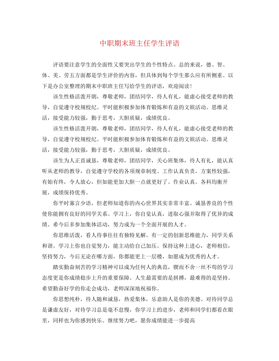 2023年中职期末班主任学生评语.docx_第1页
