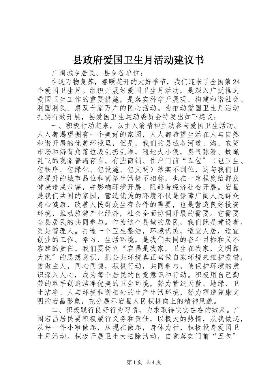 2023年县政府爱国卫生月活动倡议书.docx_第1页