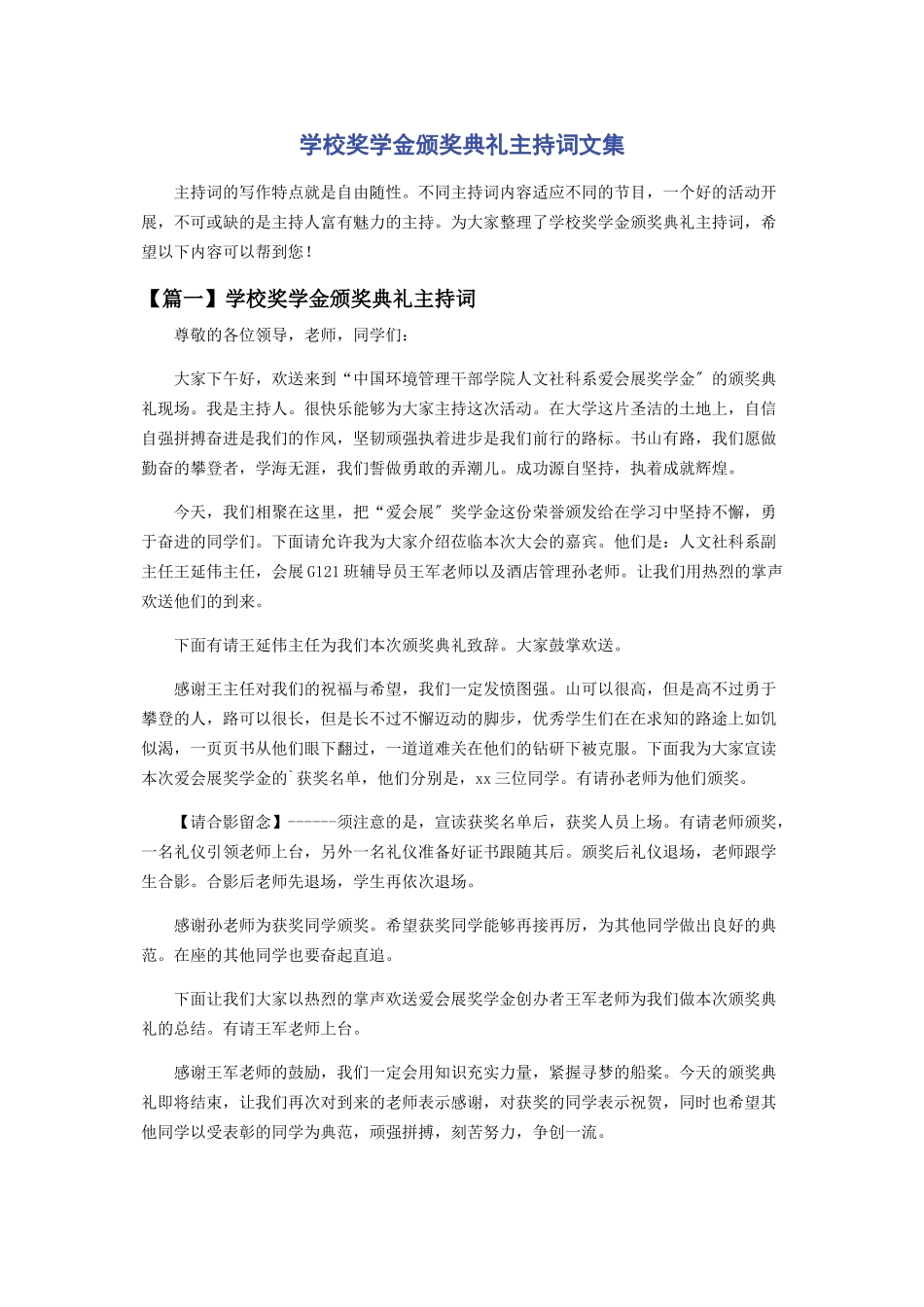 2023年学校奖学金颁奖典礼主持词文集.docx_第1页