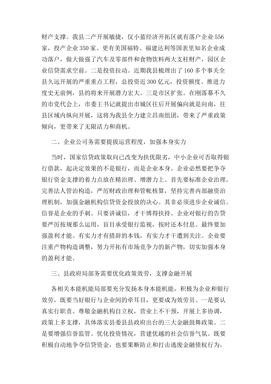 2023年银企对接会发言稿与银行党建工作会议讲话稿汇编.docx_第2页