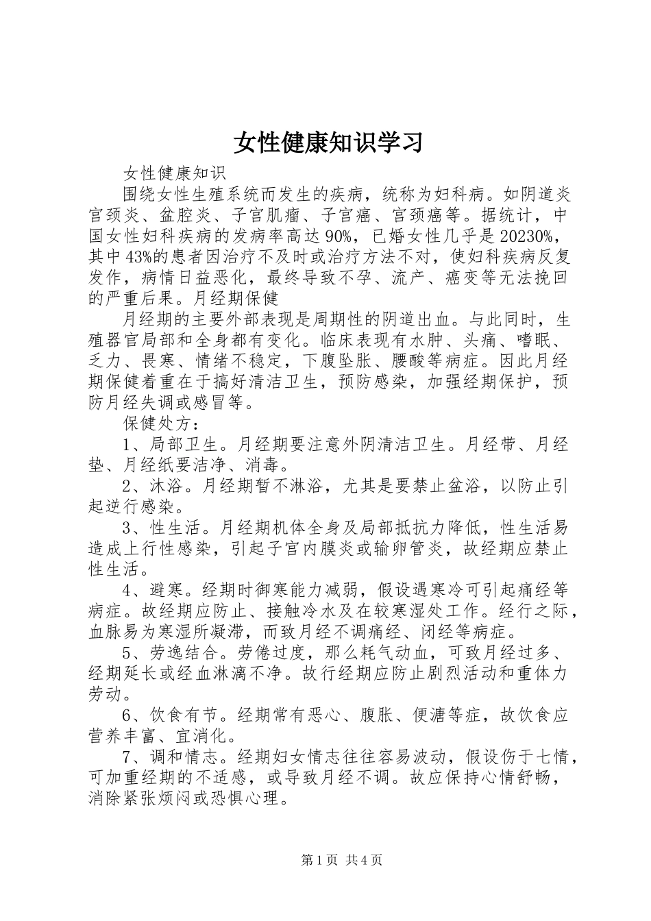 2023年女性健康知识学习.docx_第1页