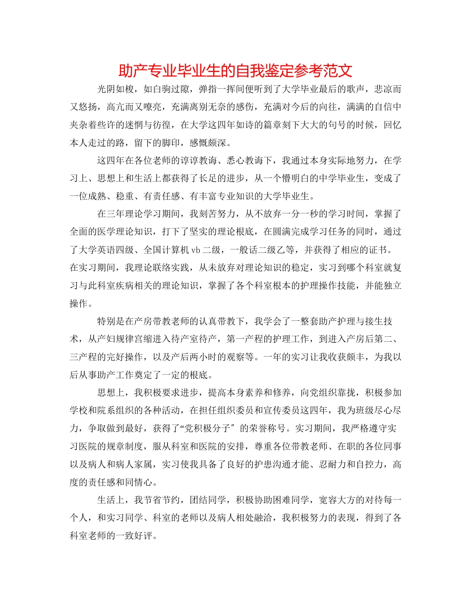 2023年助产专业毕业生的自我鉴定范文.docx_第1页