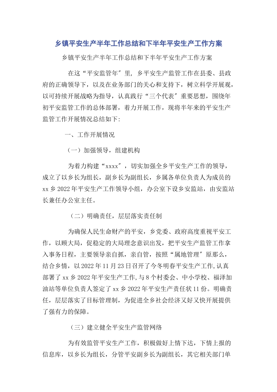 2023年乡镇安全生产半年工作总结和下半年安全生产工作计划.docx_第1页