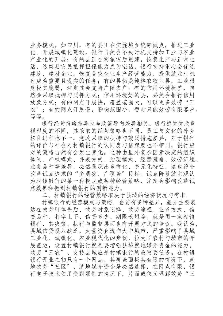 2023年村镇银行发展的几点思考新编.docx_第2页
