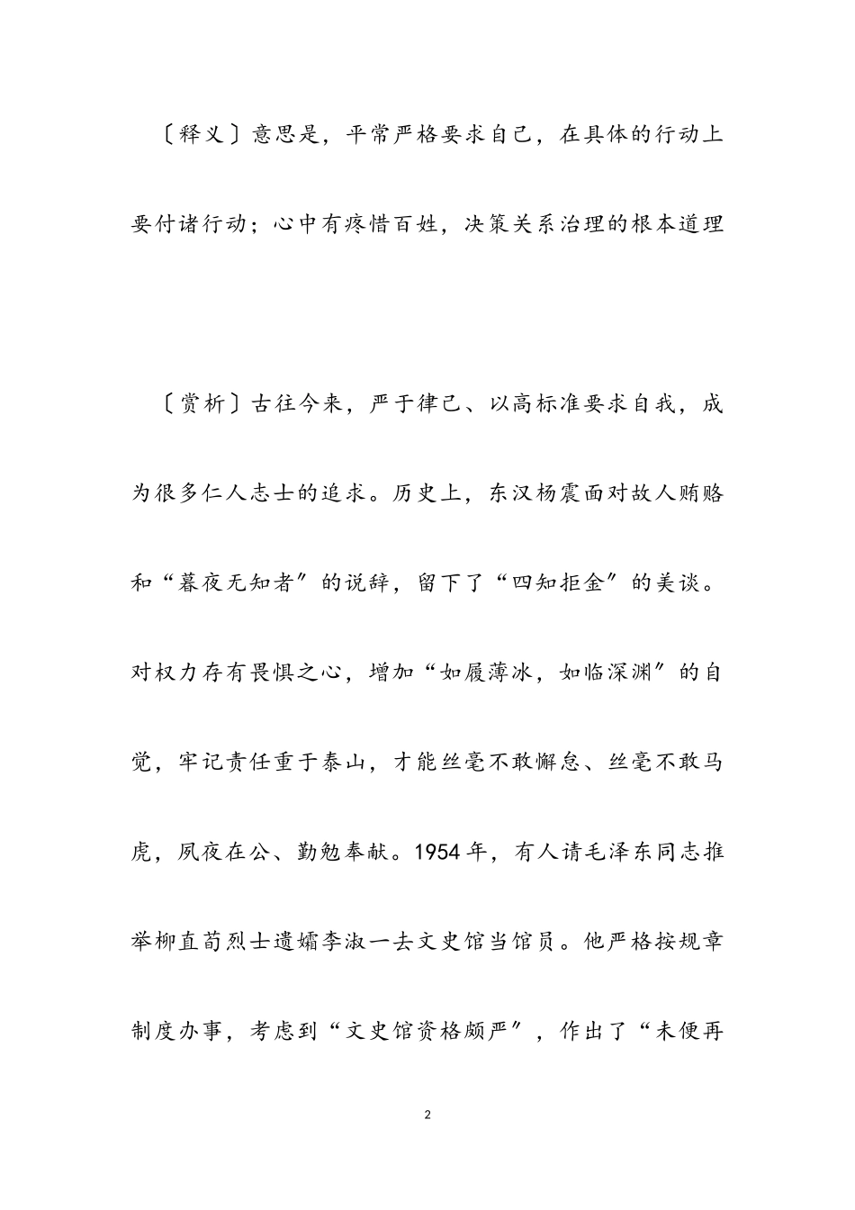 2023年写材料用典：严于律己出而见之事功；心乎爱民动必关夫治道.doc_第2页