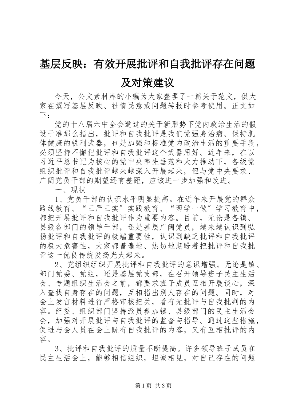 2023年基层反映有效开展批评和自我批评存在问题及对策建议.docx_第1页