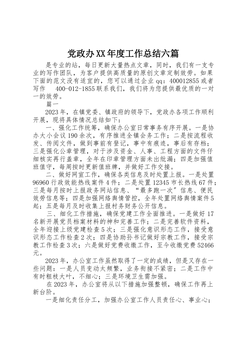 2023年党政办某年度工作总结六篇.docx_第1页