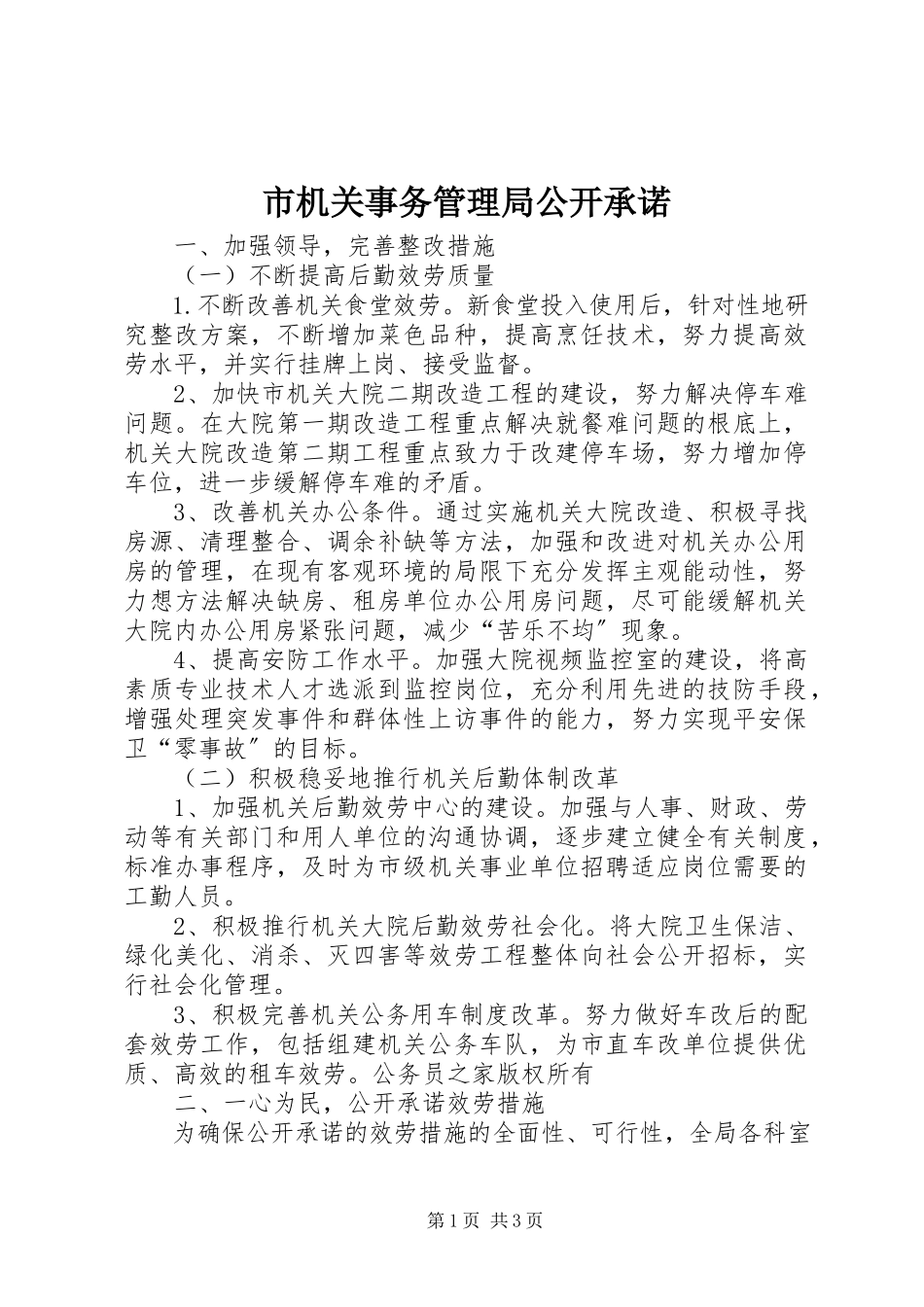 2023年市机关事务管理局公开承诺.docx_第1页