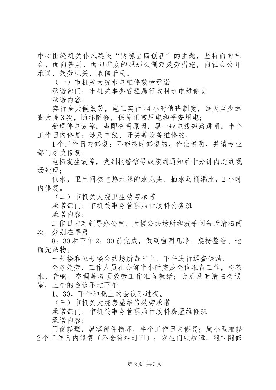 2023年市机关事务管理局公开承诺.docx_第2页