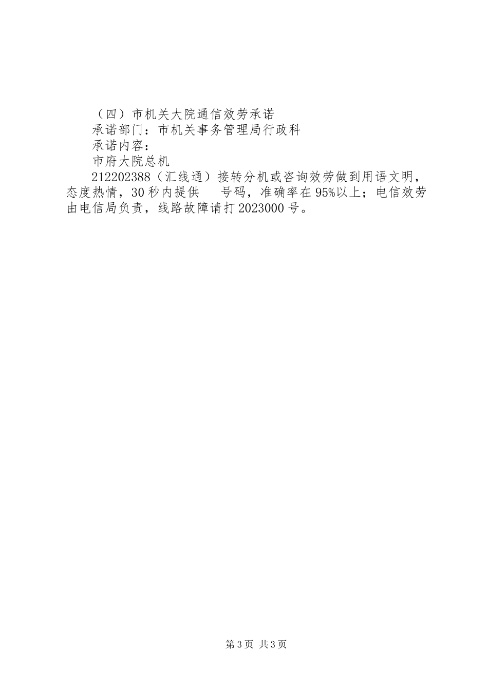 2023年市机关事务管理局公开承诺.docx_第3页