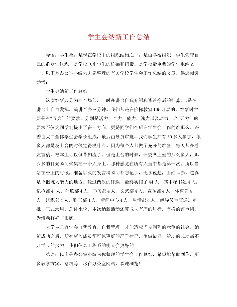 2023年学生会纳新工作总结.docx_第1页