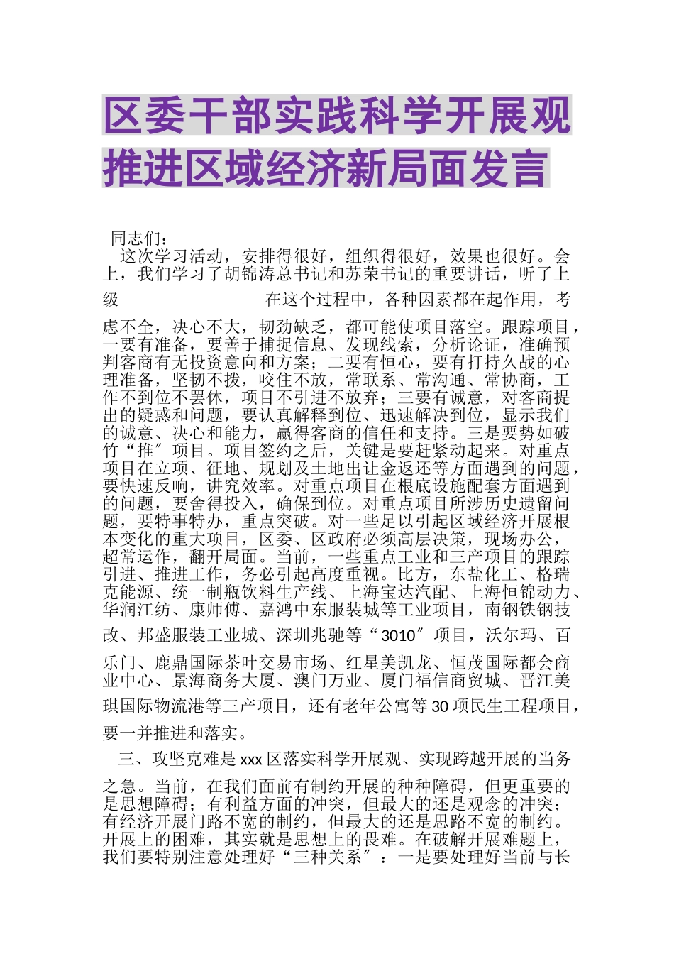 2023年区委干部实践科学发展观推进区域经济新局面发言.doc_第1页