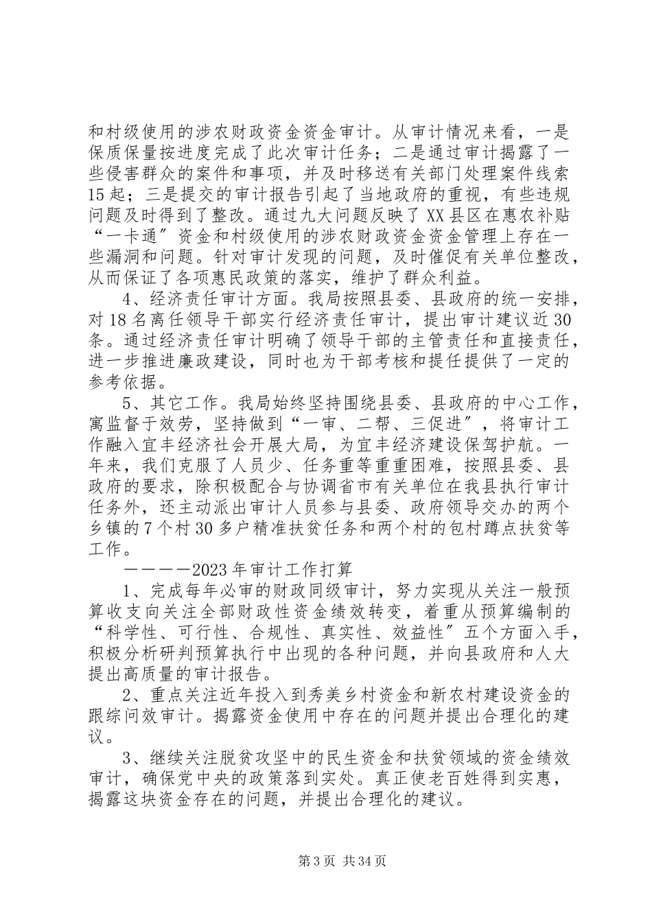 2023年审计局审计工作总结7篇.docx_第3页