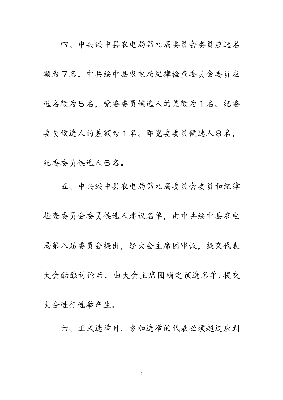 2023年农电局党员代表大会选举办法范文.doc_第2页