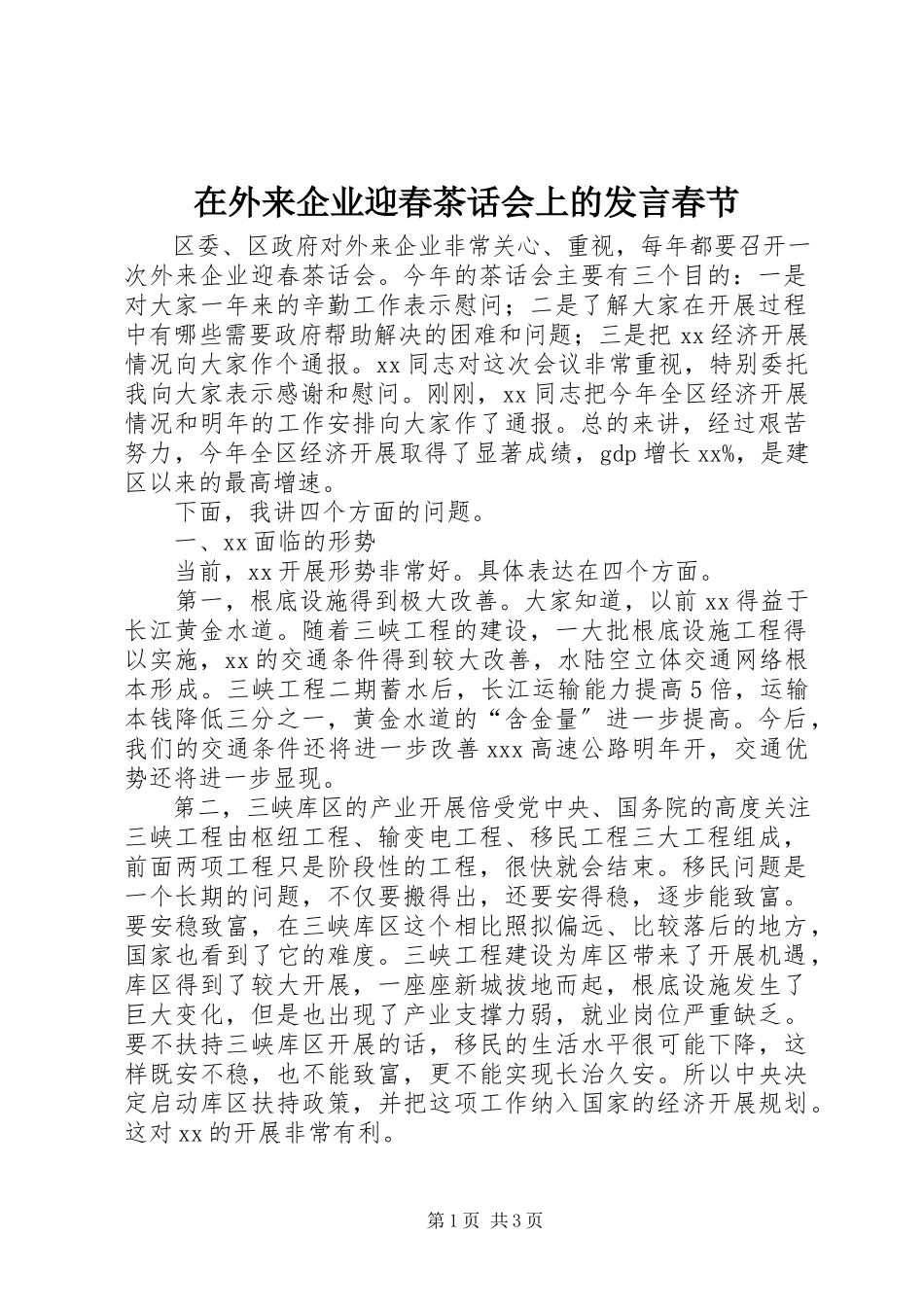 2023年在外来企业迎春茶话会上的讲话春节.docx_第1页