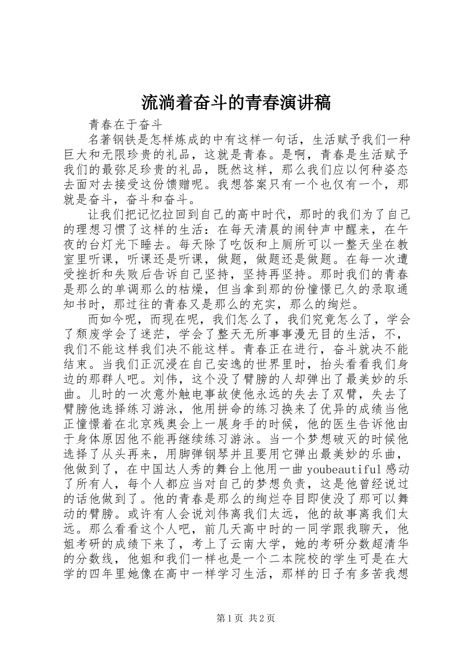 2023年《流淌着奋斗的青春》演讲稿.docx_第1页