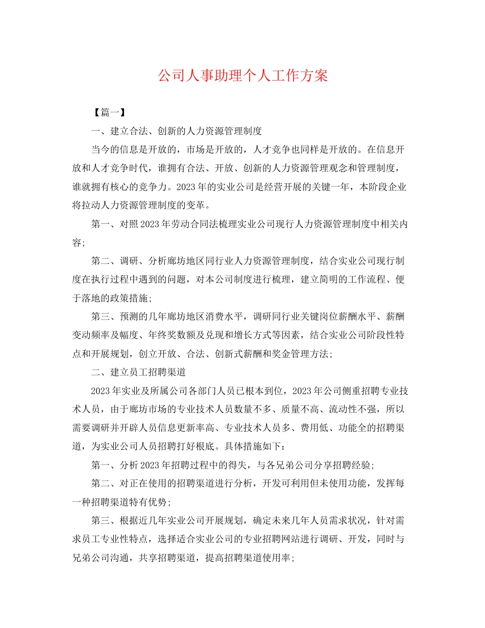 2023年公司人事助理个人工作计划.docx_第1页