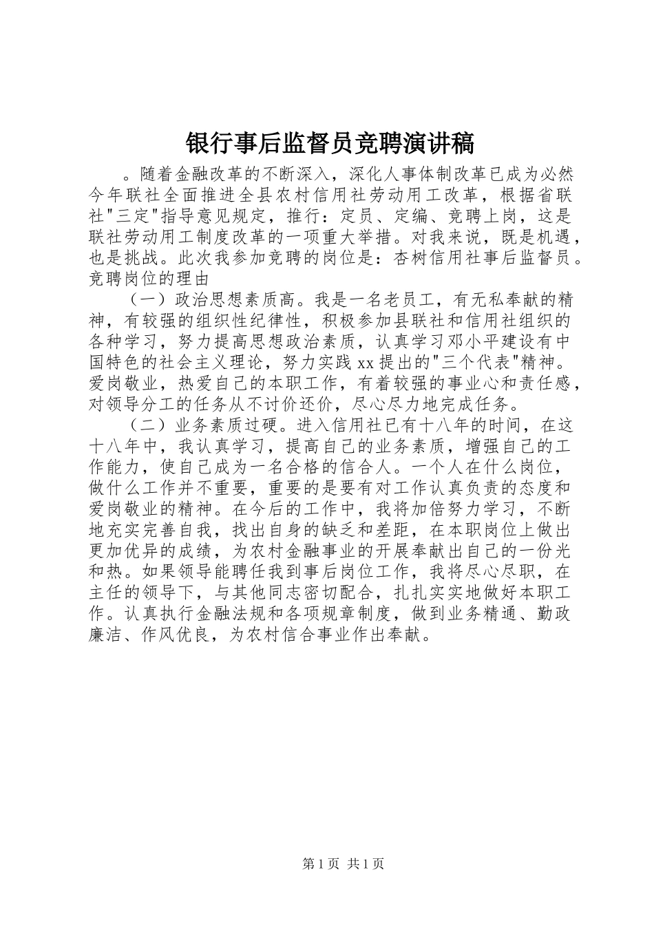 2023年银行事后监督员竞聘演讲稿.docx_第1页