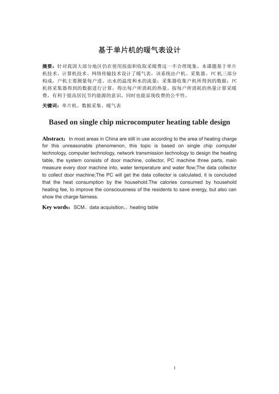 基于单片机暖气表的设计和实现 电气自动化专业.docx_第1页