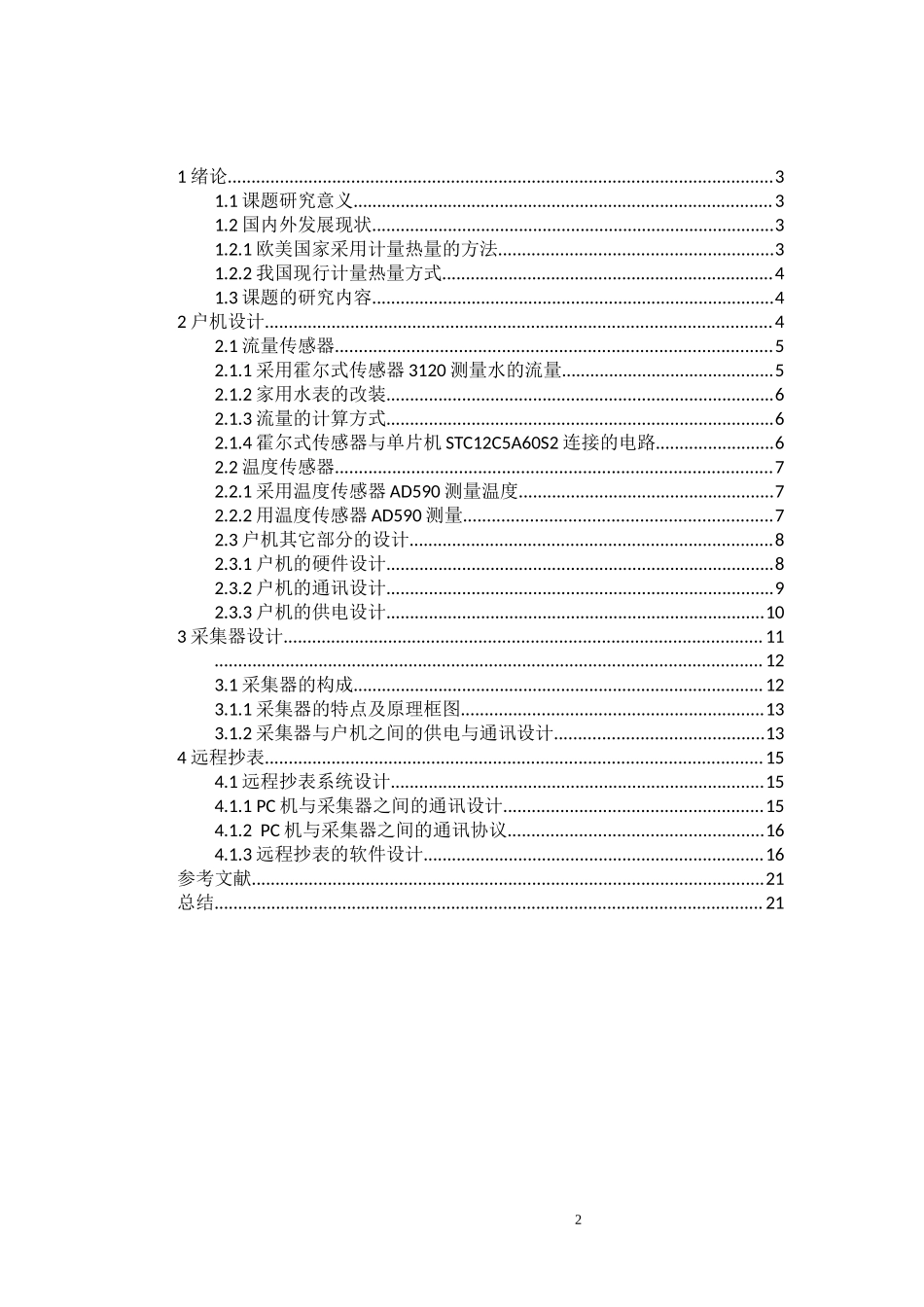 基于单片机暖气表的设计和实现 电气自动化专业.docx_第2页
