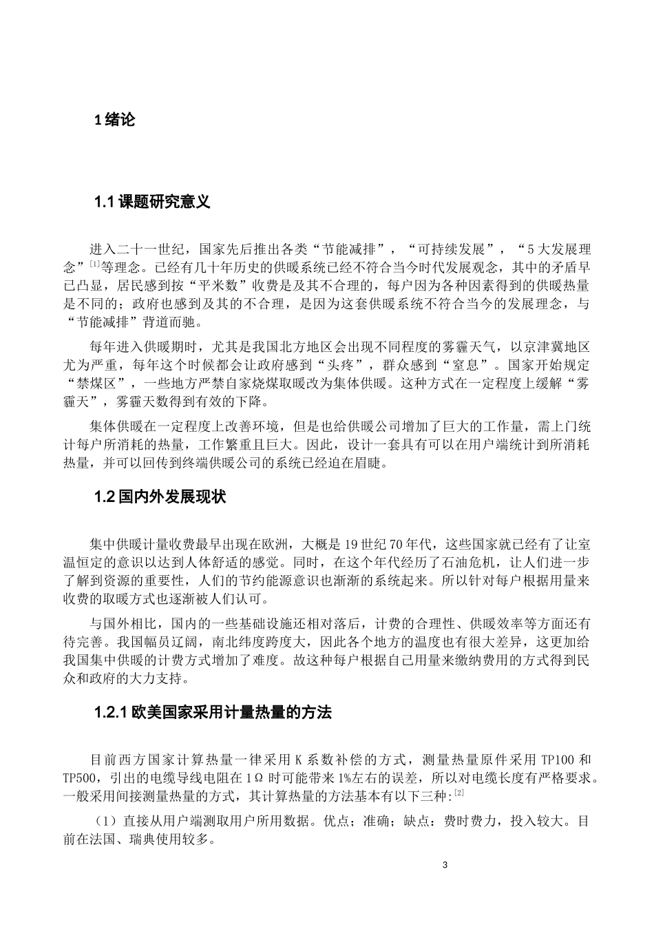 基于单片机暖气表的设计和实现 电气自动化专业.docx_第3页