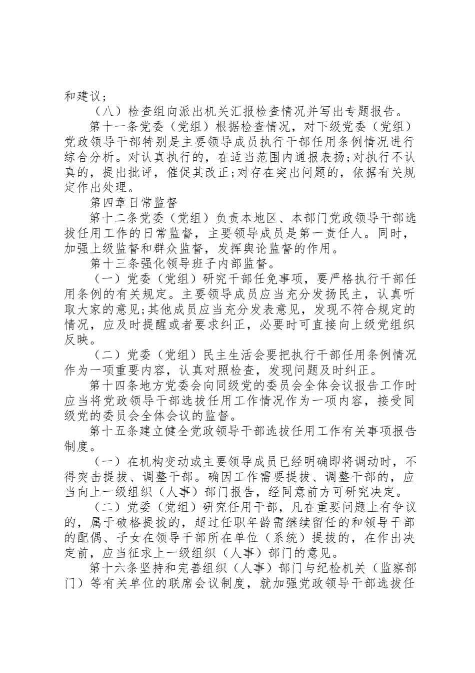 2023年党政领导干部选拔任用工作监督检查条例.docx_第3页