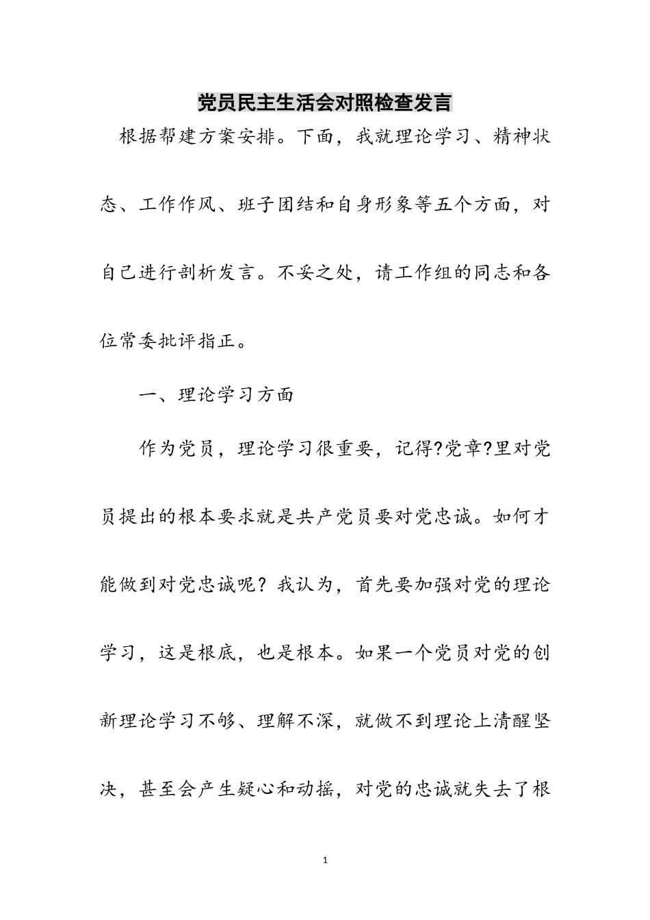 2023年党员民主生活会对照检查发言范文.doc_第1页