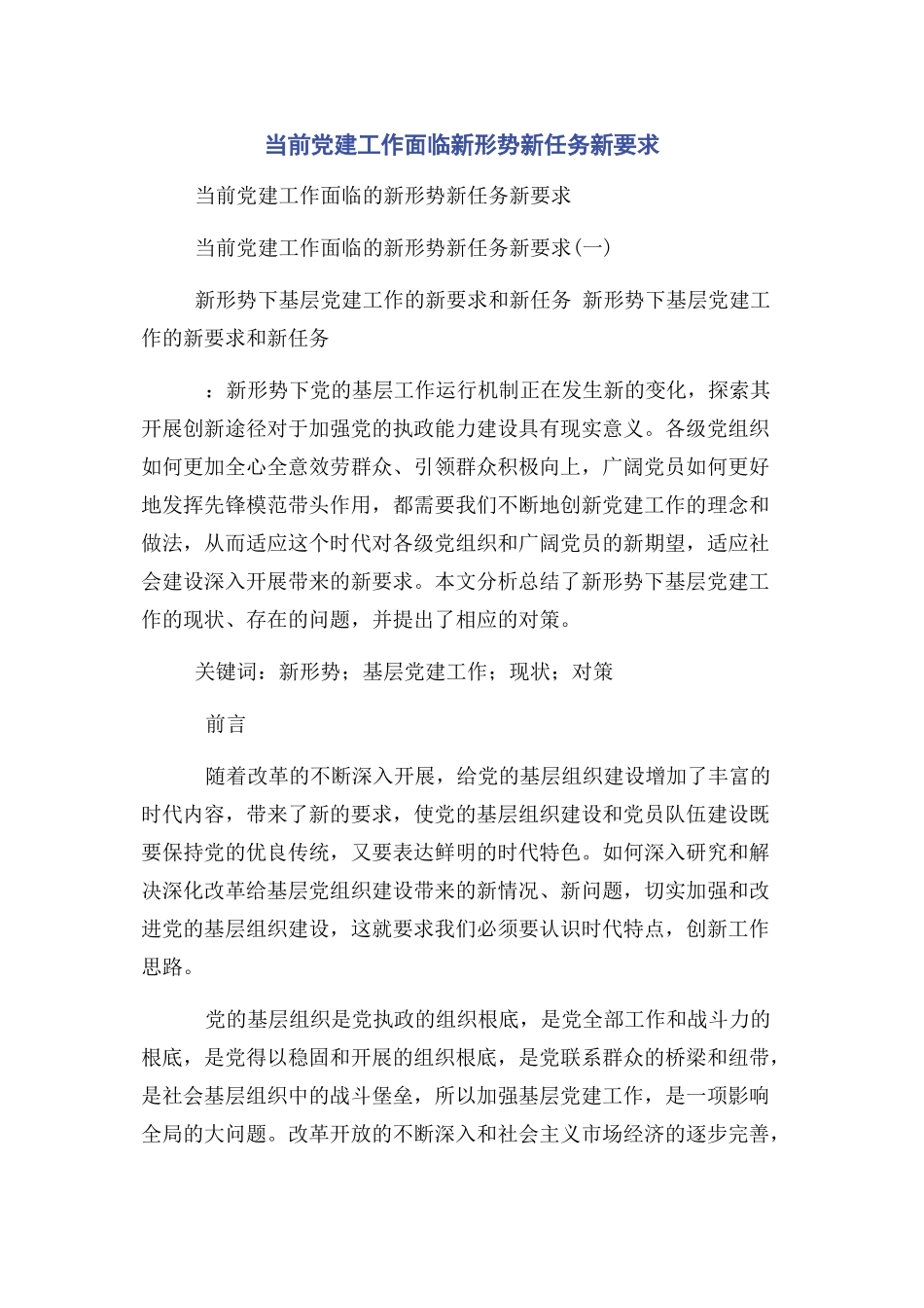 2023年当前党建工作面临新形势新任务新要求.docx_第1页
