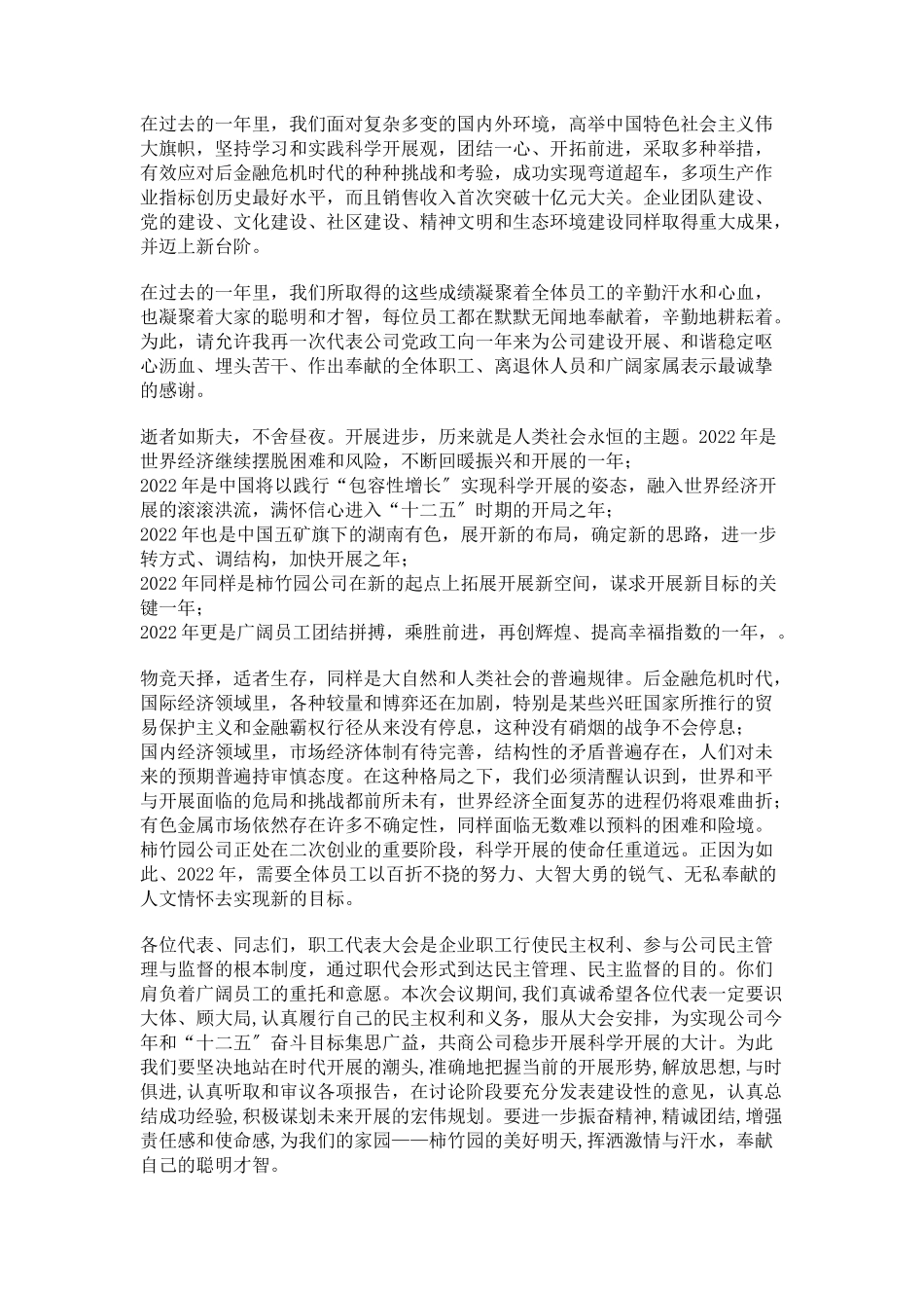 2023年十二次全国代表大会开幕词集团公司职工暨会员代表大会开幕词.docx_第2页