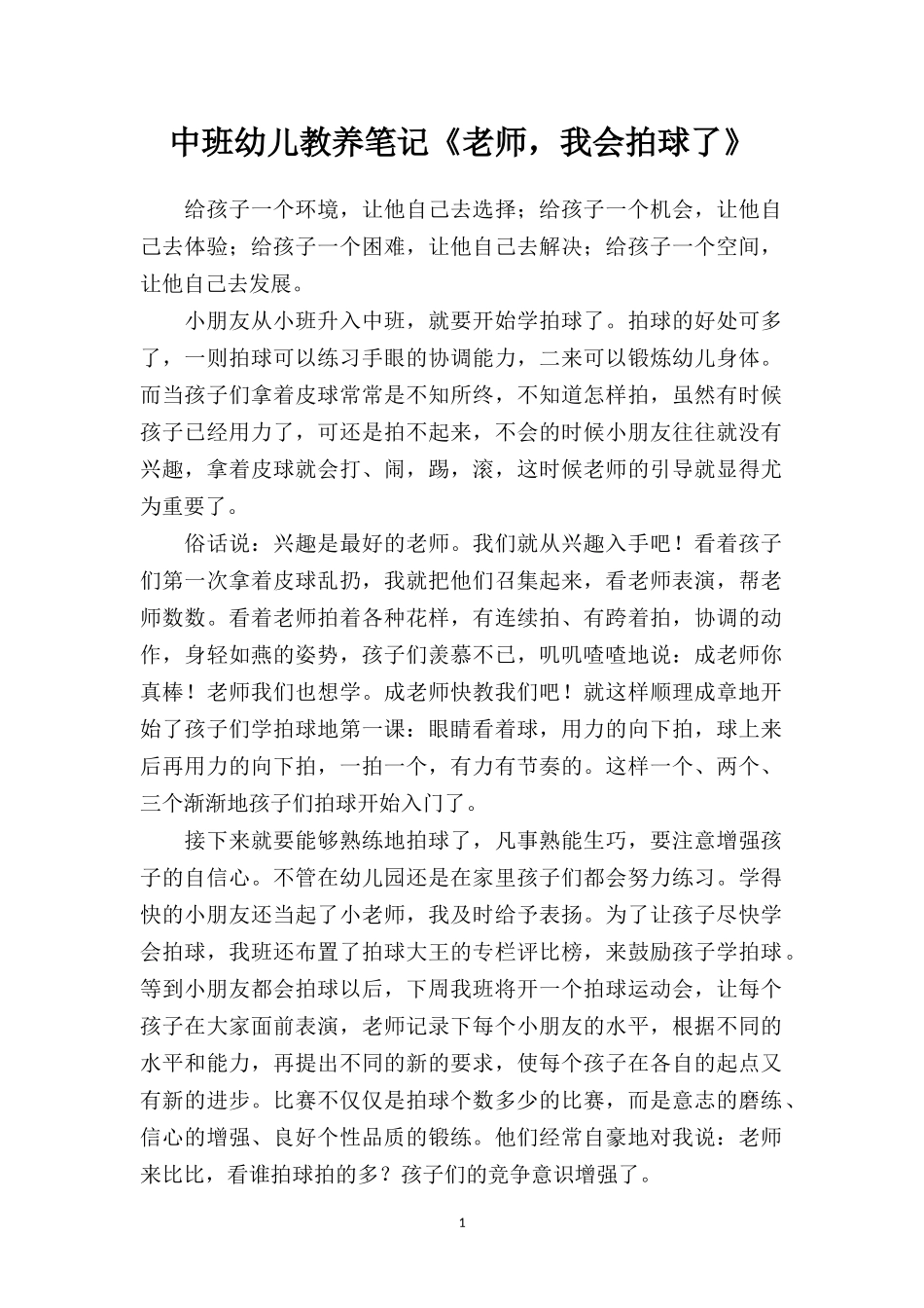 中班幼儿教养笔记《老师我会拍球了》.doc_第1页