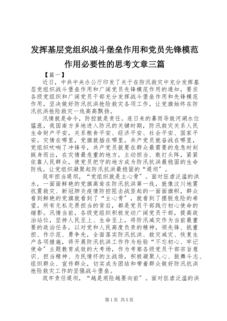 2023年发挥基层党组织战斗堡垒作用和党员先锋模范作用必要性的思考文章三篇.docx_第1页