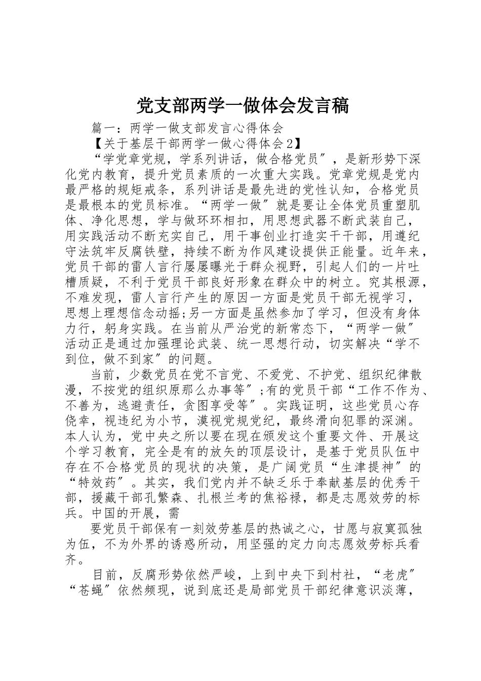 2023年党支部两学一做体会讲话稿.docx_第1页