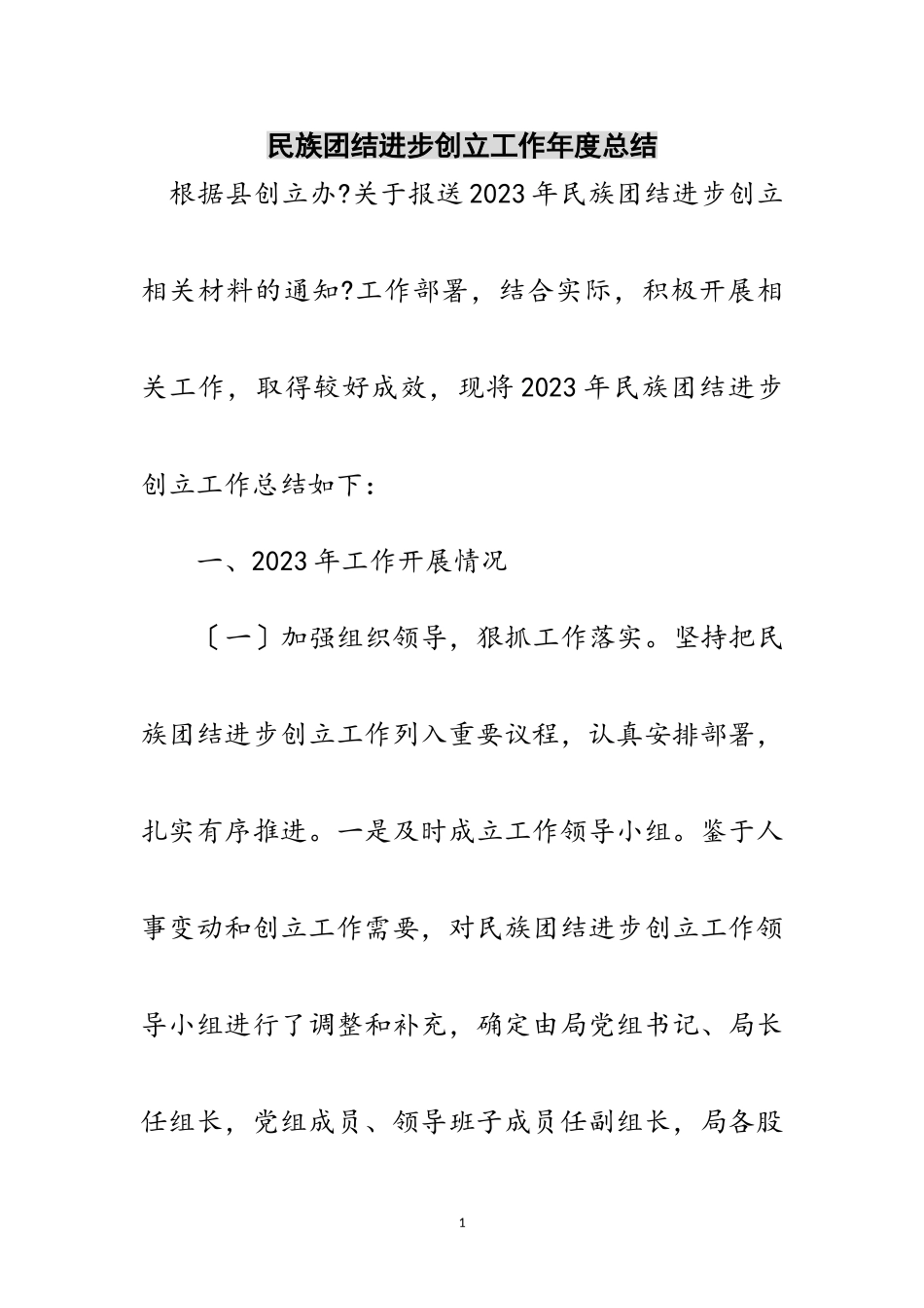 2023年民族团结进步创建工作年度总结范文.doc_第1页