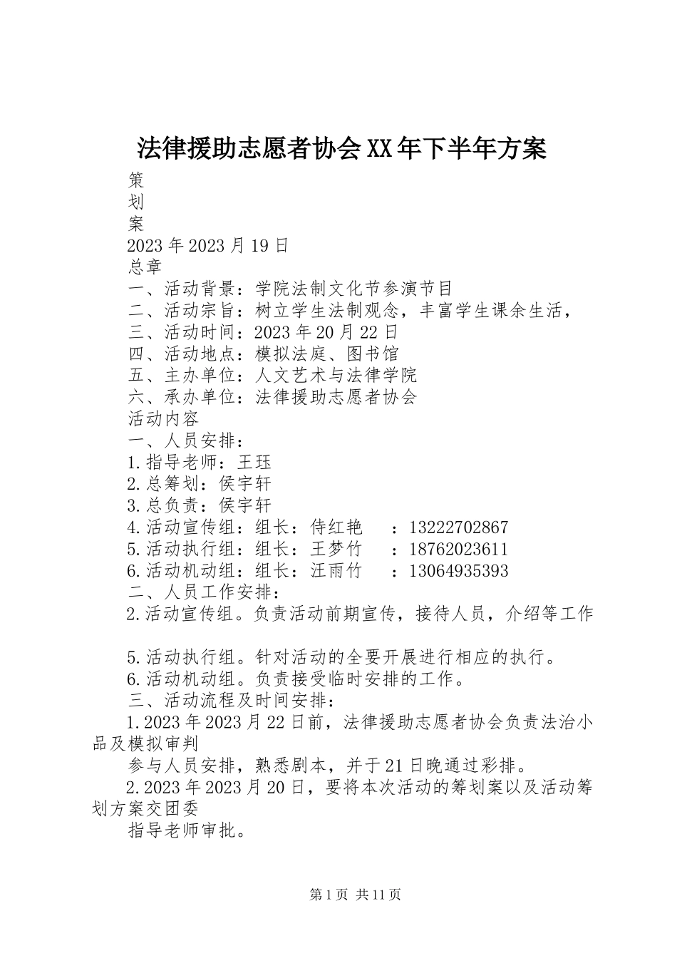 2023年法律援助志愿者协会某年下半年计划.docx_第1页