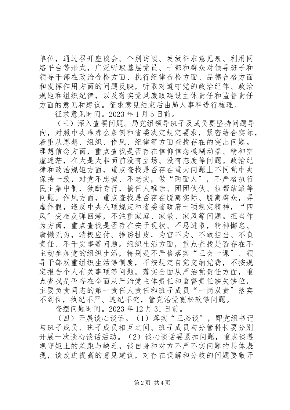 2023年审计局党组领导班子及成员度党员领导干部民主生活会实施方案.docx_第2页