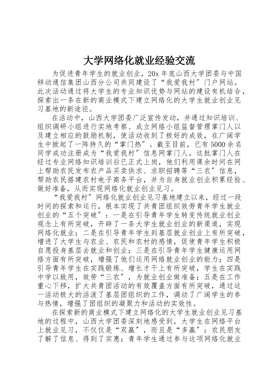 2023年大学网络化就业经验交流.docx_第1页