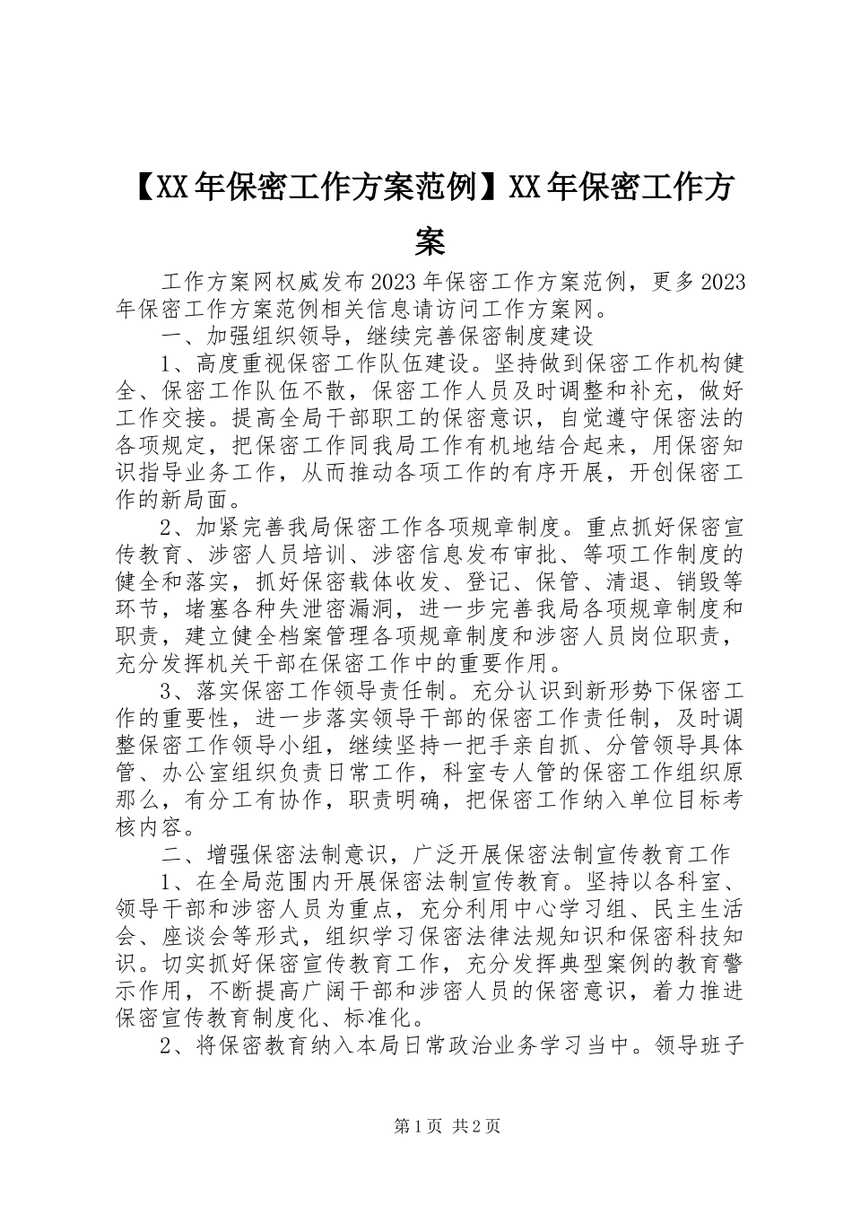 2023年保密工作计划范例保密工作计划.docx_第1页