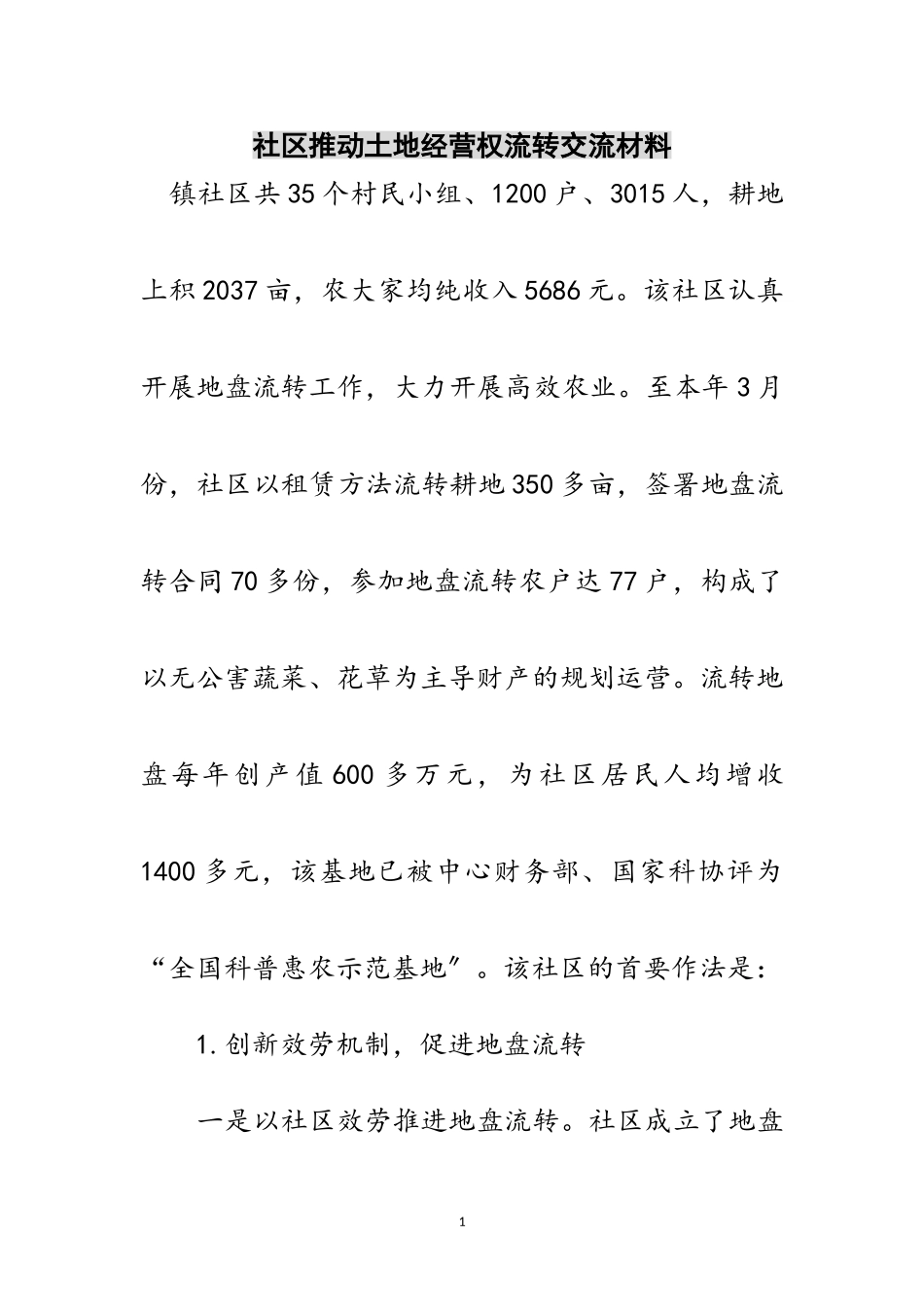 2023年社区推动土地经营权流转交流材料范文.doc_第1页