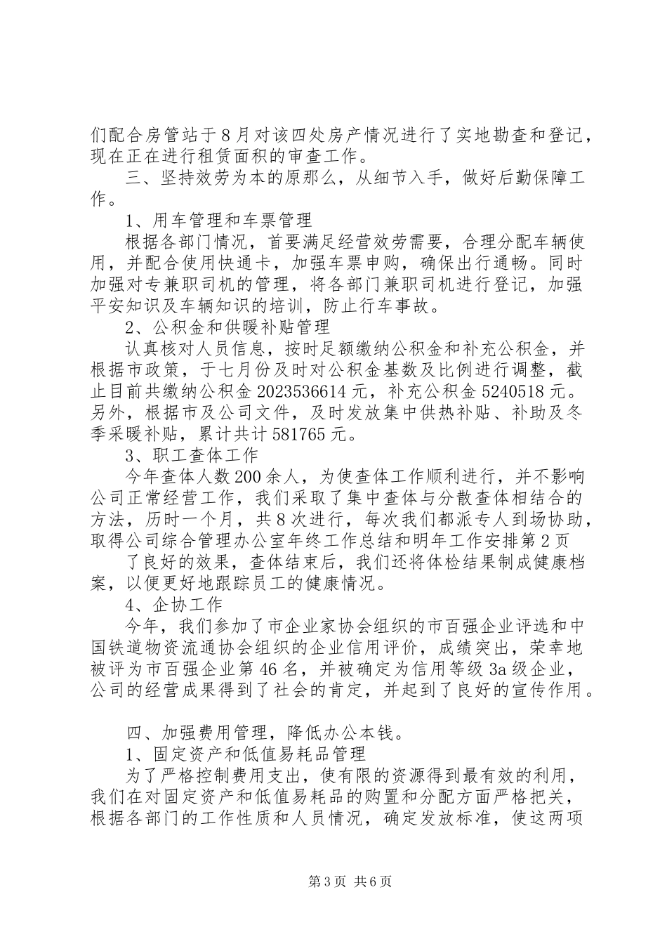 2023年公司综合管理办公室年终工作总结和明年工作安排.docx_第3页