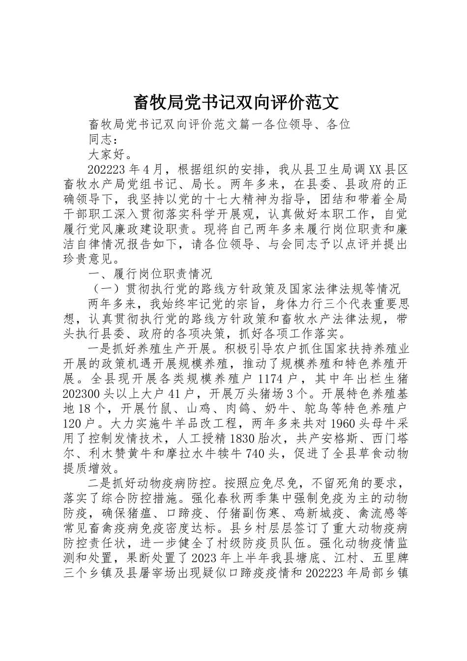 2023年畜牧局党书记双向评价新编.docx_第1页
