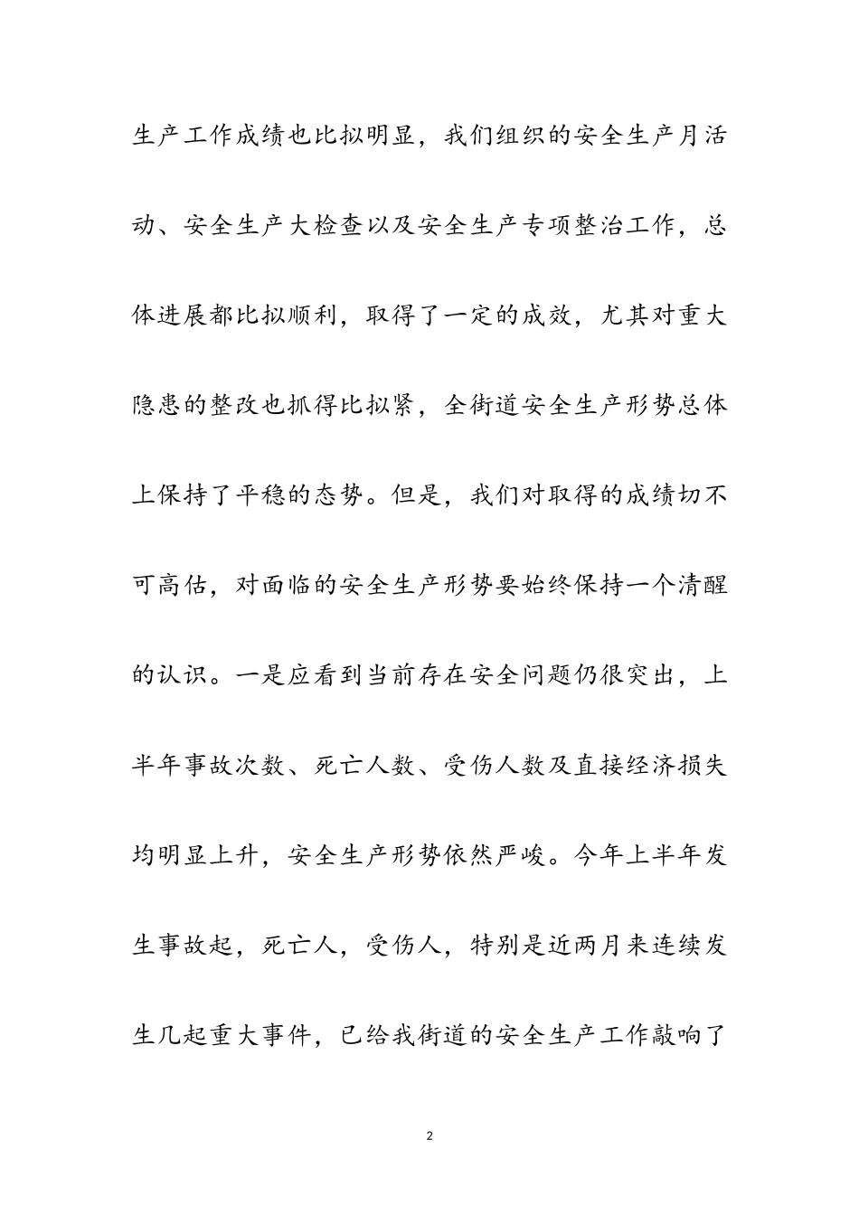 2023年街道安全生产会领导发言范文.doc_第2页