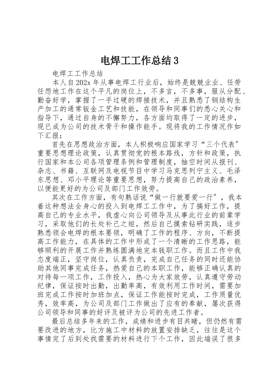 2023年电焊工工作总结3新编.docx_第1页