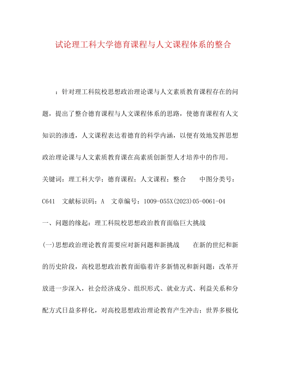 2023年试论理工科大学德育课程与人文课程体系的整合.docx_第1页