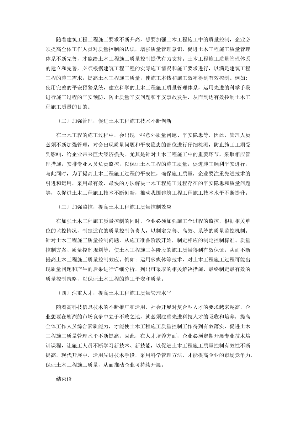 2023年加强土木工程施工项目质量管理的措施.docx_第3页